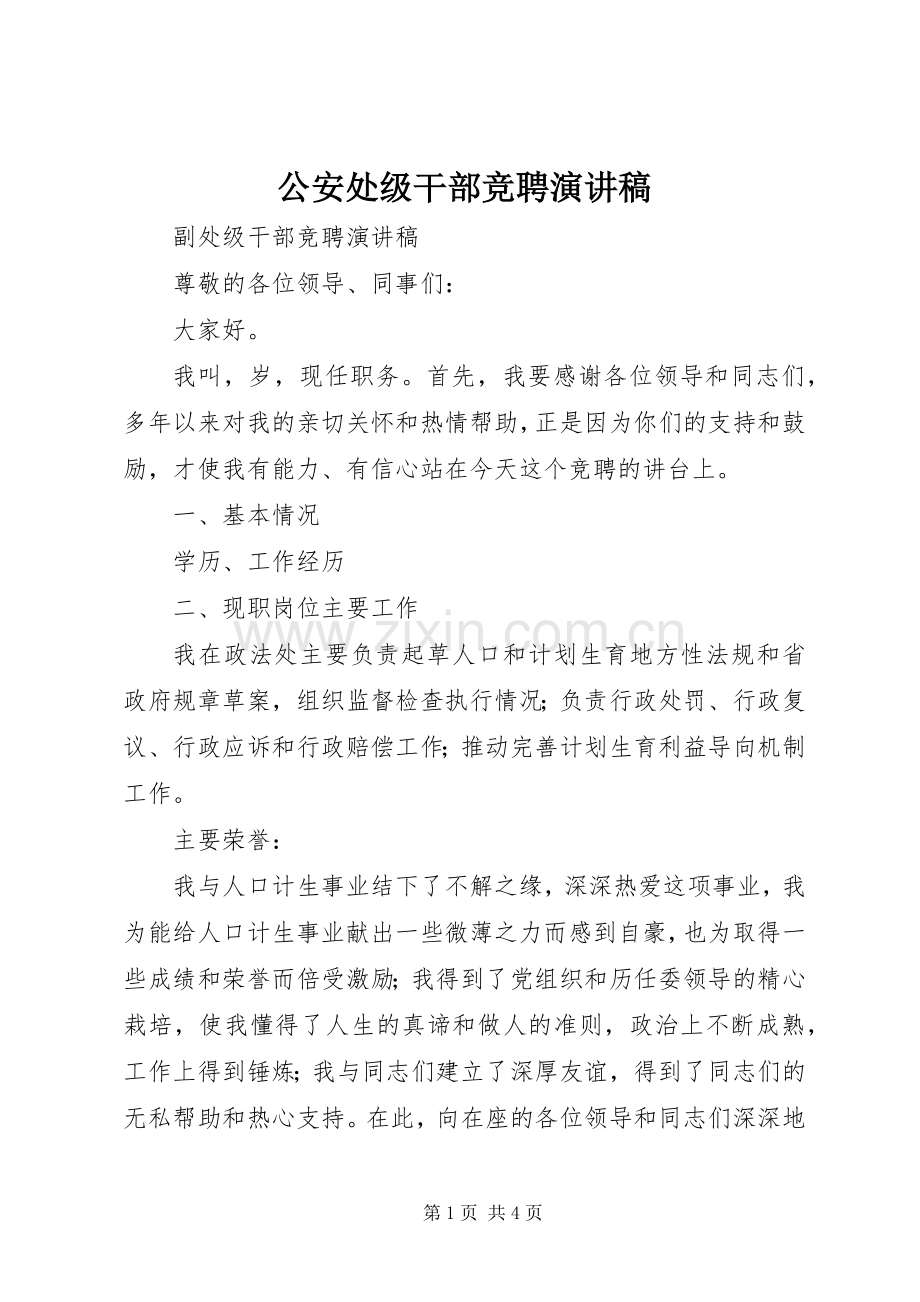 公安处级干部竞聘演讲.docx_第1页