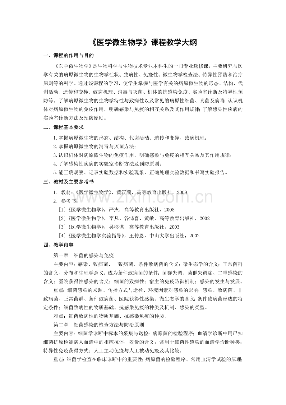 《医学微生物学》课程教学大纲.doc_第1页