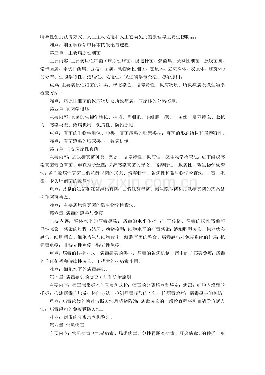 《医学微生物学》课程教学大纲.doc_第2页