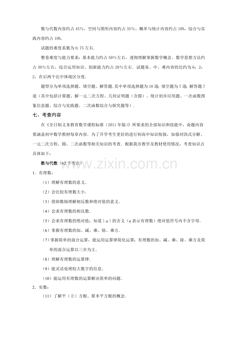 齐齐哈尔市2018年数学学科考试说明（定稿）.doc_第2页