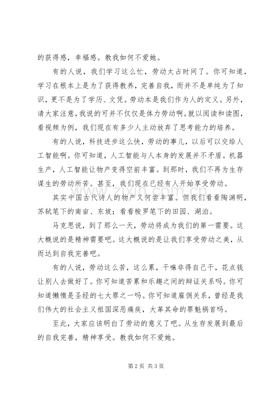 关于劳动的演讲稿范文：教我如何不爱她？.docx_第2页
