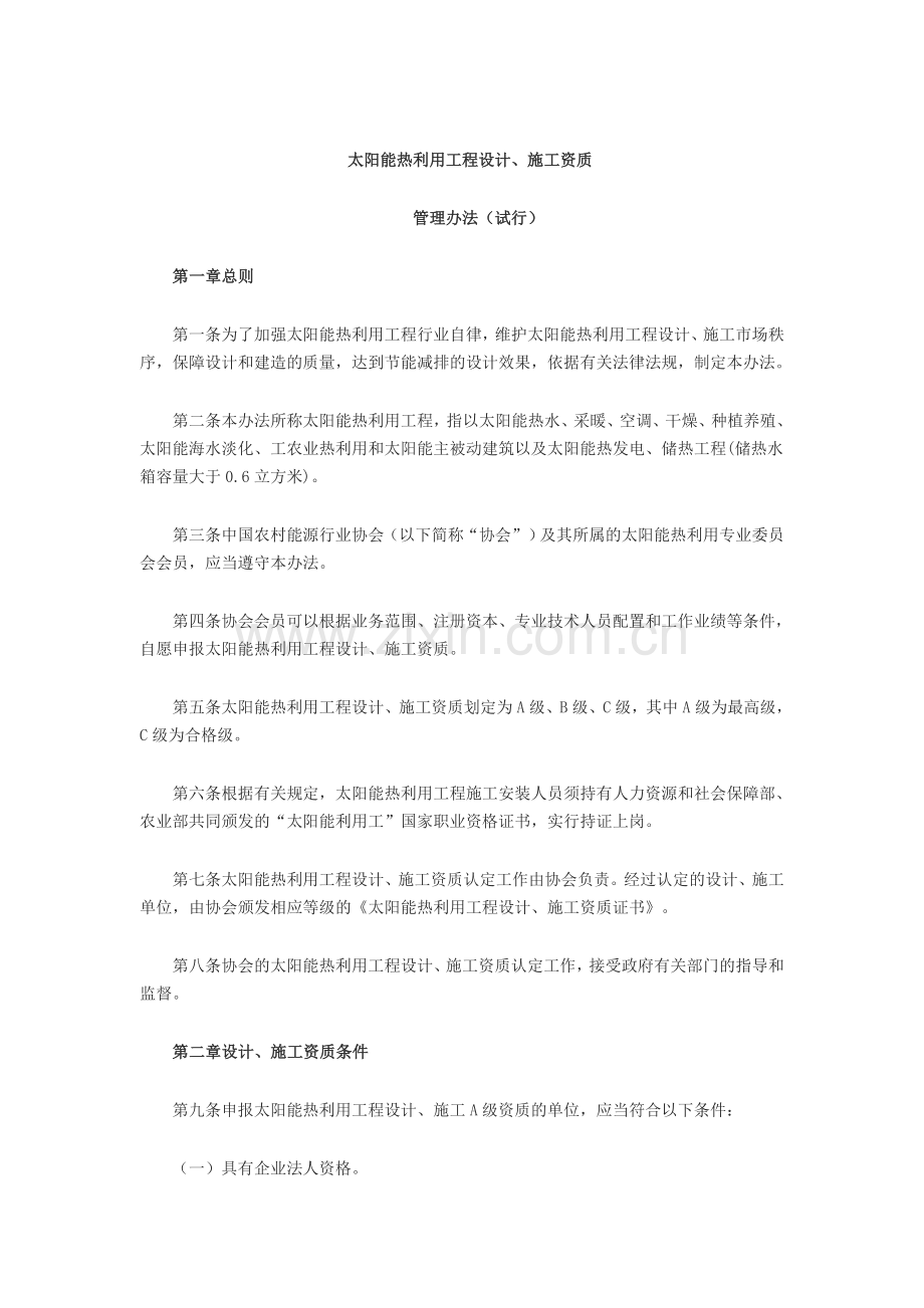太阳能热利用工程设计、施工资质.doc_第1页
