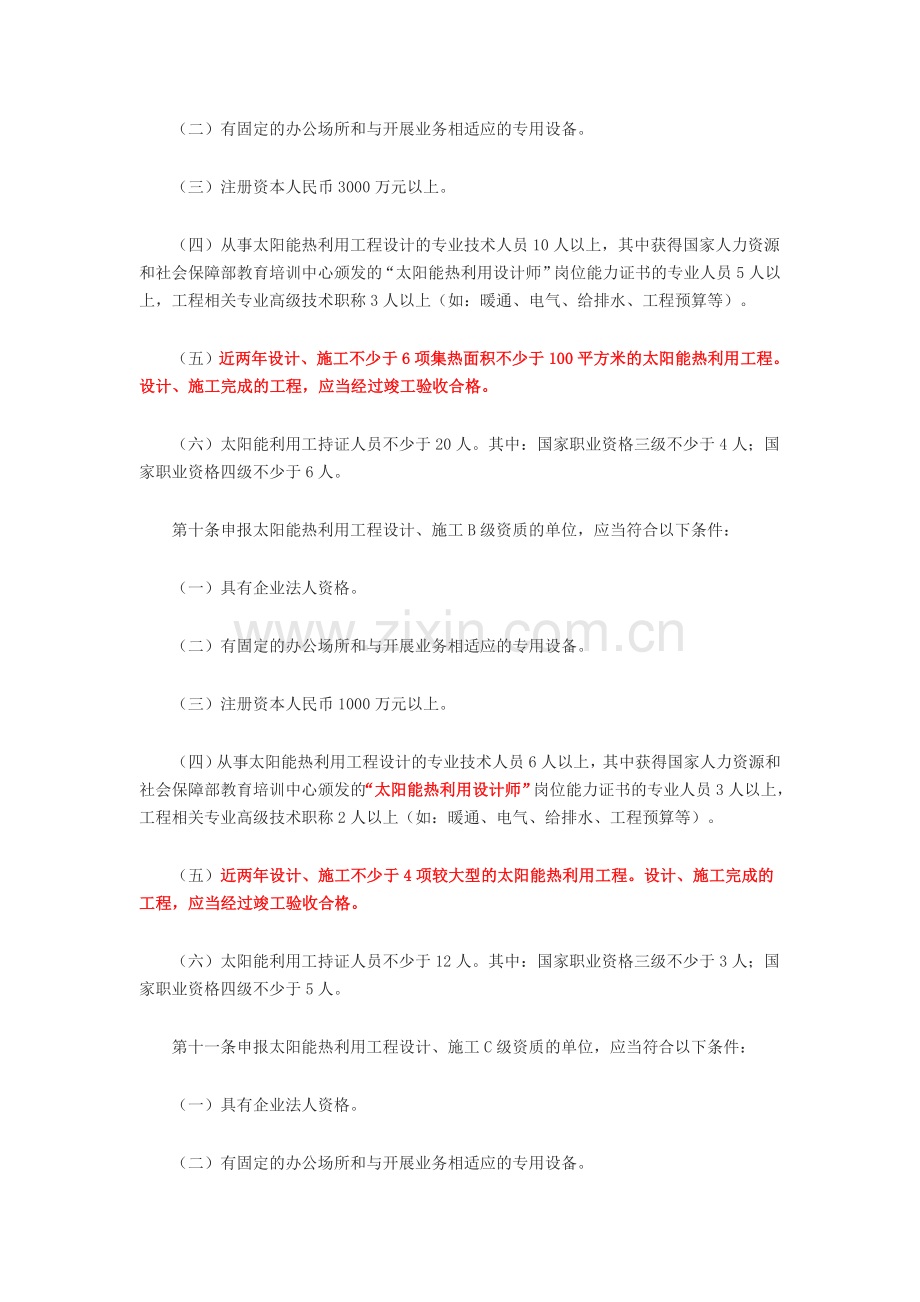 太阳能热利用工程设计、施工资质.doc_第2页