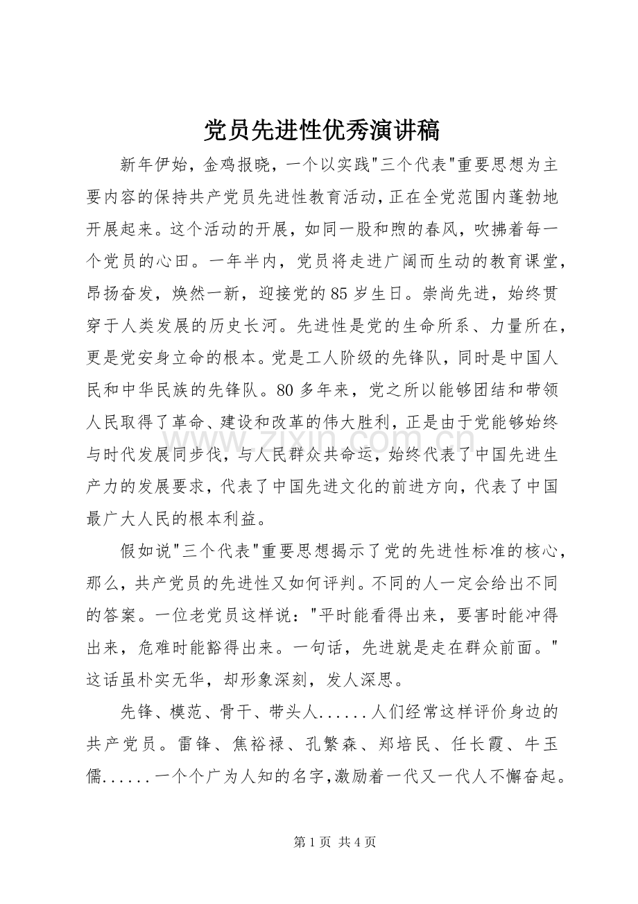 党员先进性优秀演讲稿范文.docx_第1页