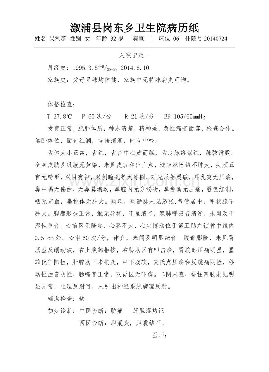 胆囊炎,胆结石--吴利群.doc_第2页