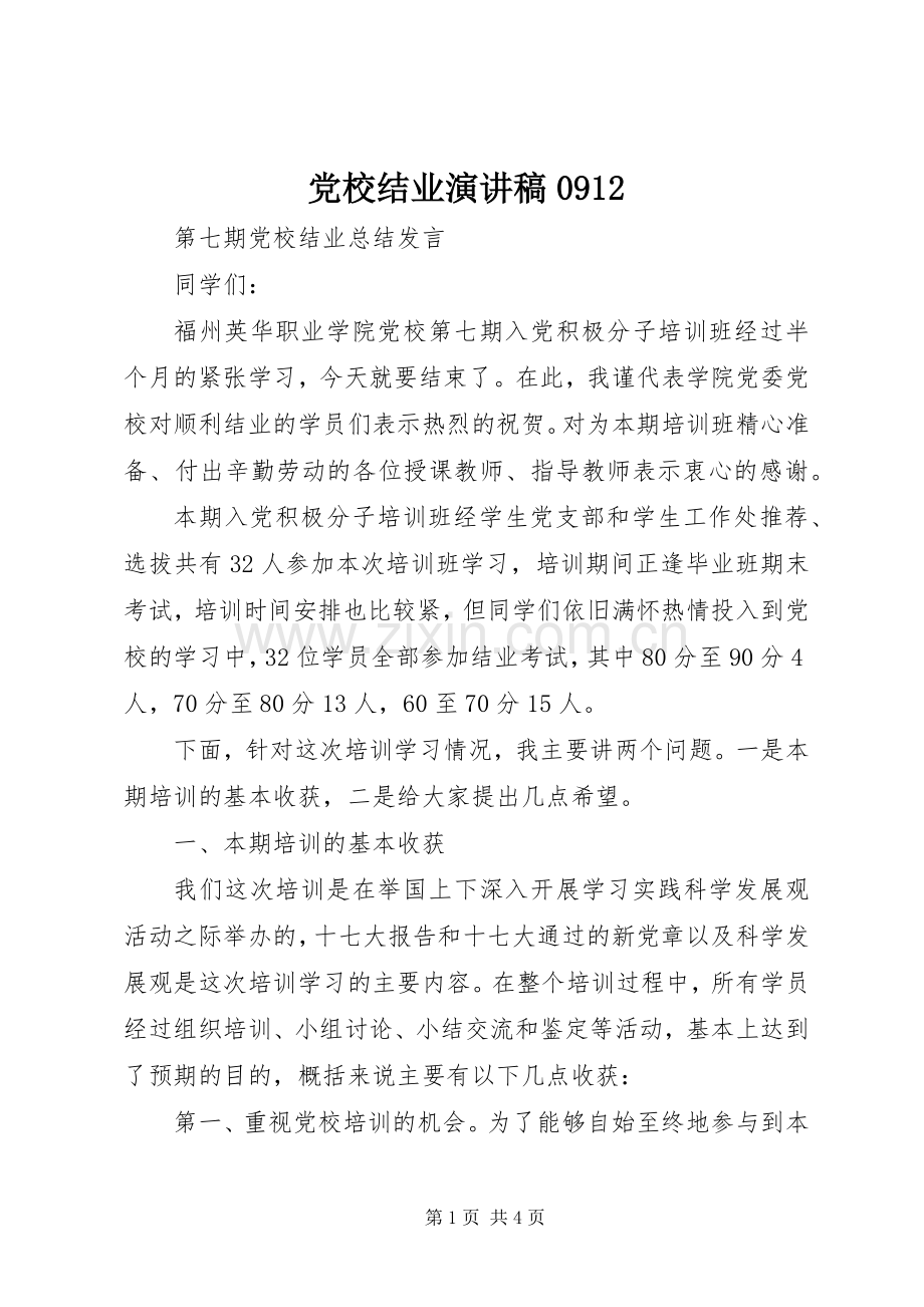 党校结业演讲稿范文0912.docx_第1页