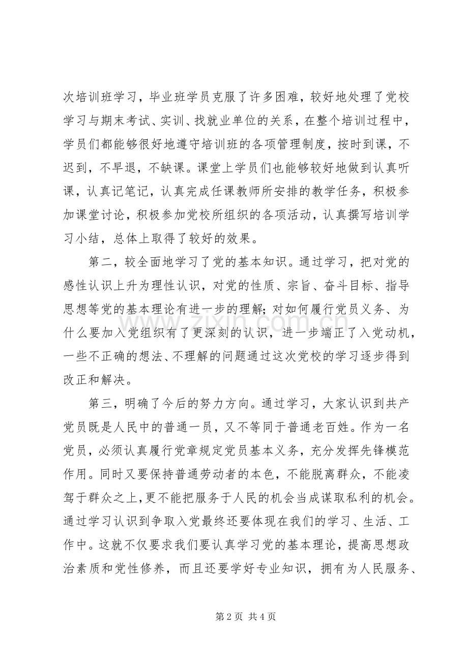 党校结业演讲稿范文0912.docx_第2页