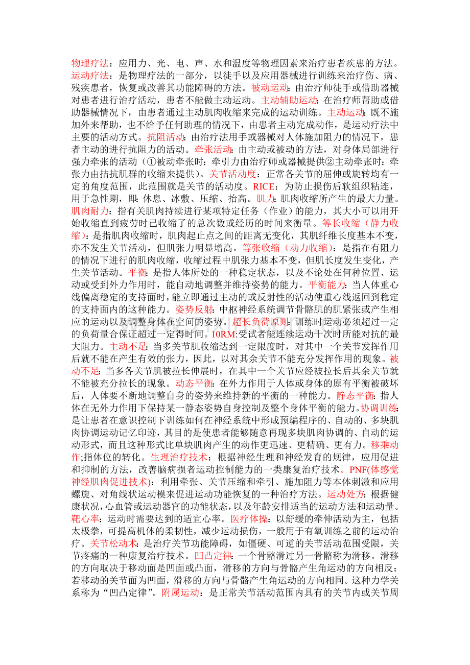 运动疗法总结.doc_第1页