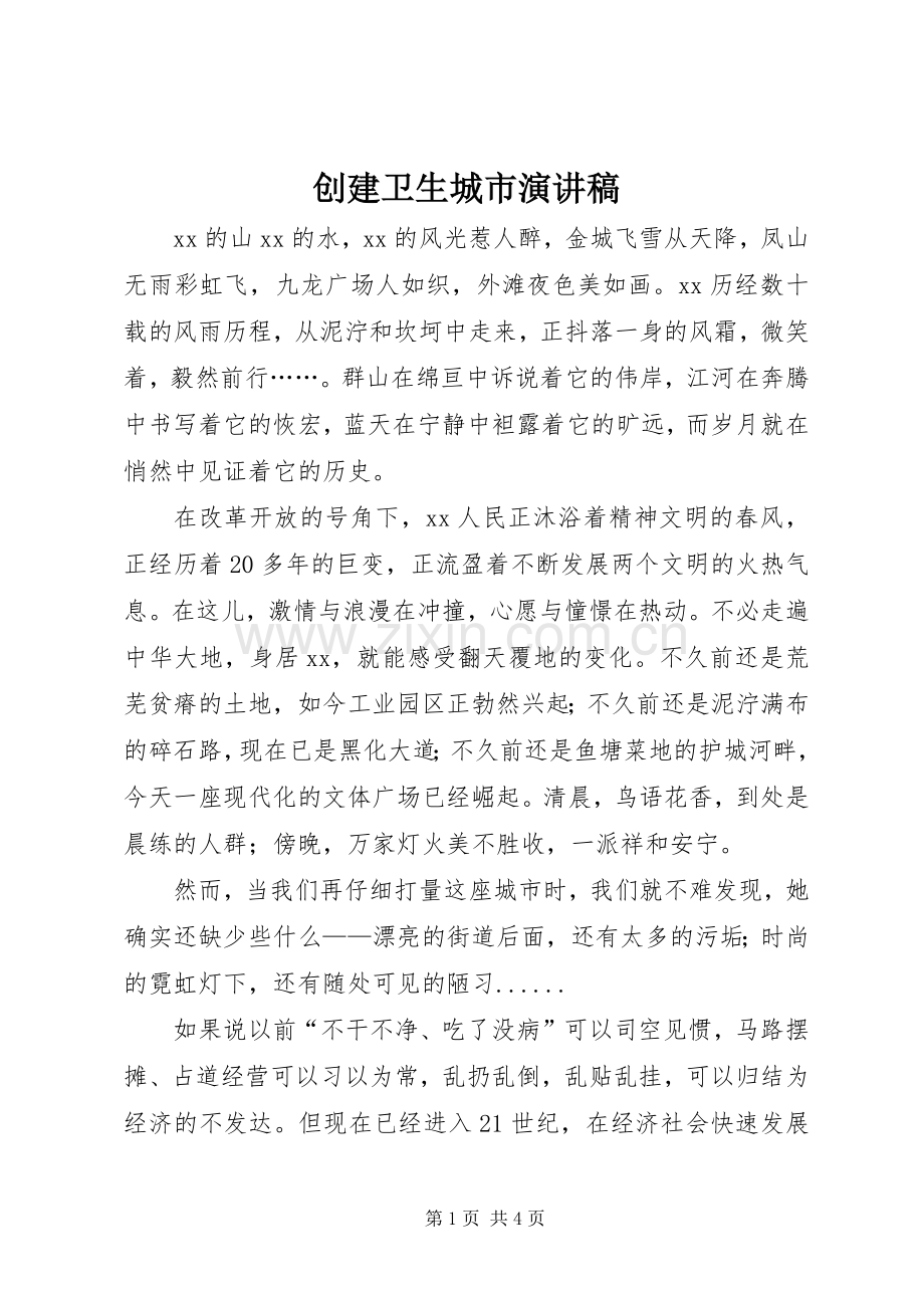 创建卫生城市演讲稿集锦.docx_第1页
