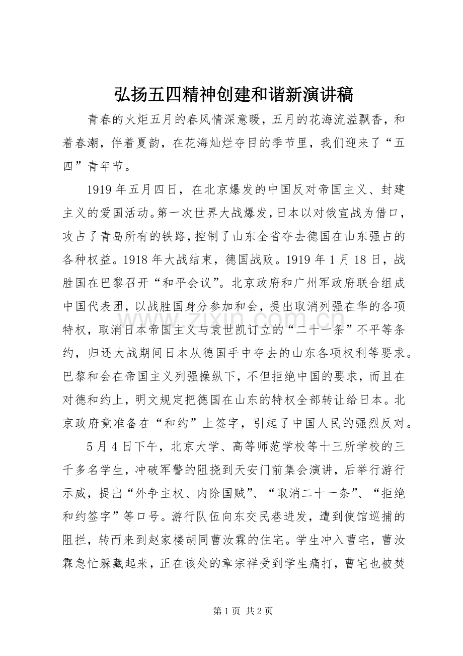 弘扬五四精神创建和谐新演讲稿范文.docx_第1页