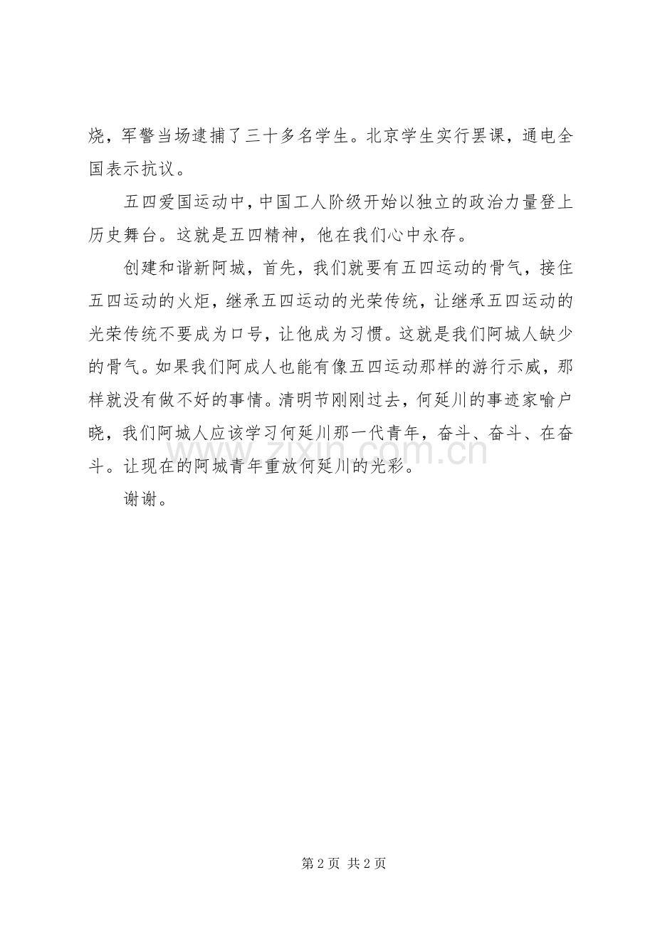 弘扬五四精神创建和谐新演讲稿范文.docx_第2页