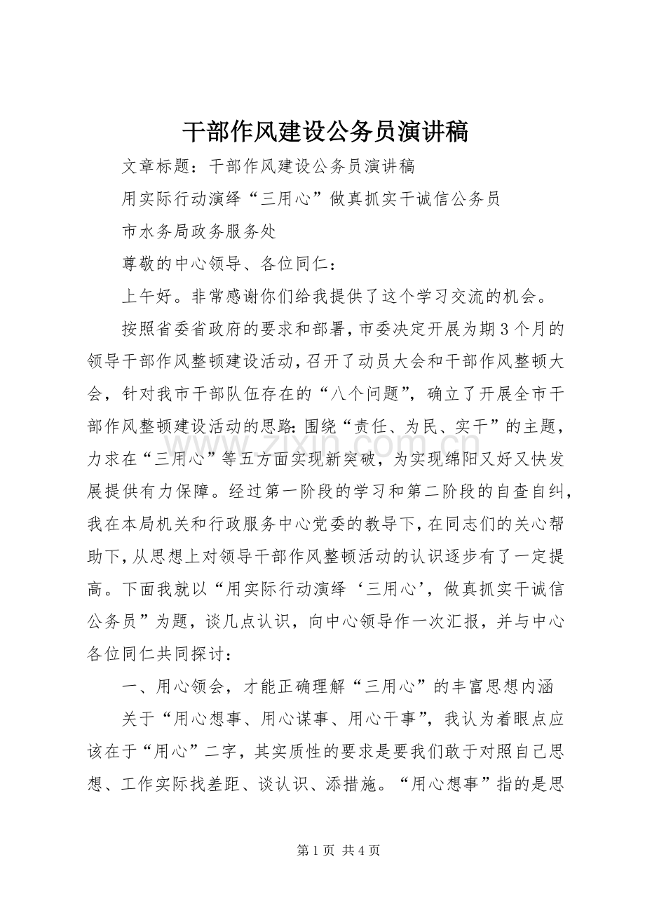 干部作风建设公务员演讲.docx_第1页
