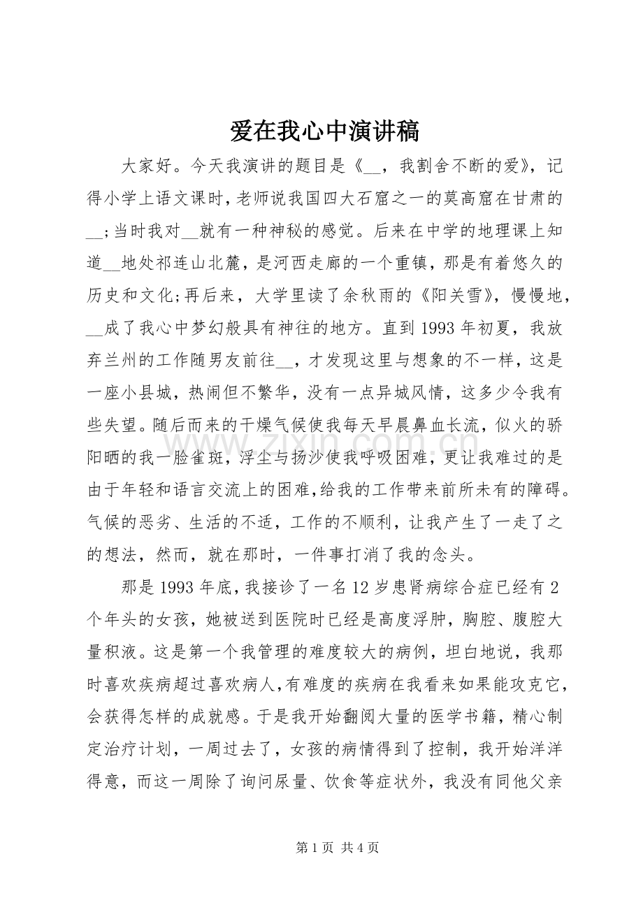 爱在我心中致辞演讲稿.docx_第1页