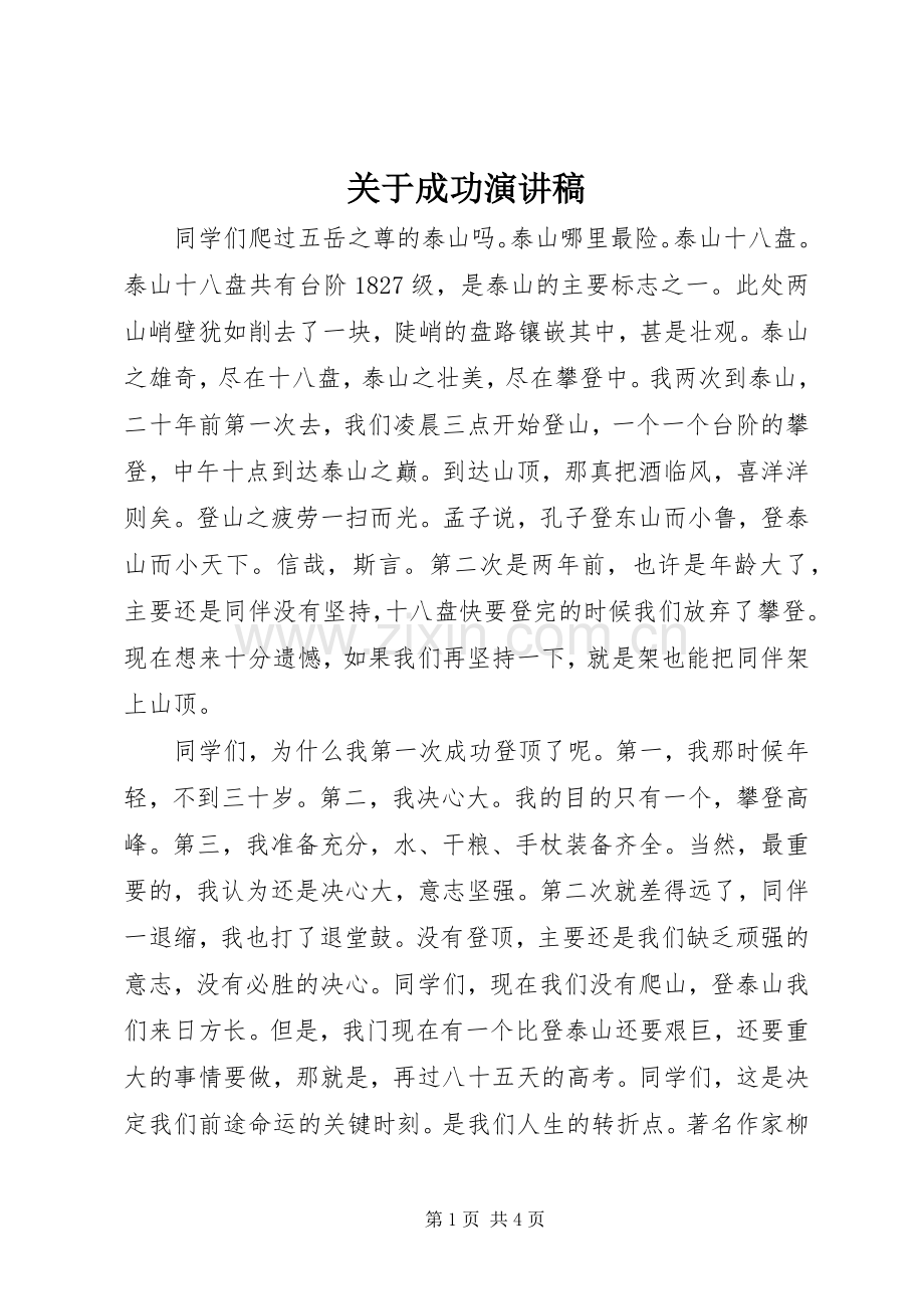 关于成功演讲稿范文.docx_第1页