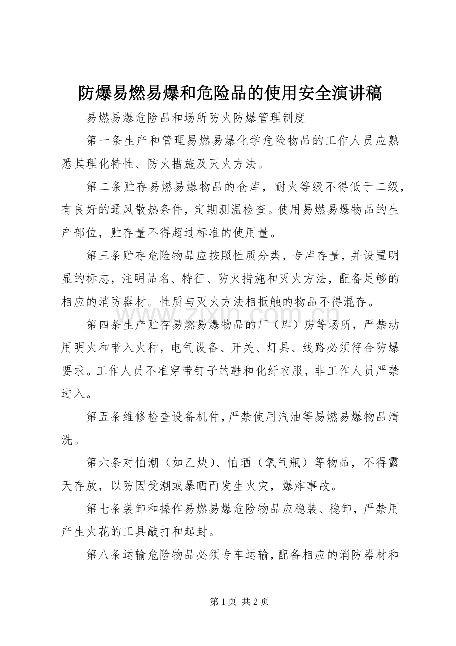防爆易燃易爆和危险品的使用安全演讲.docx_第1页