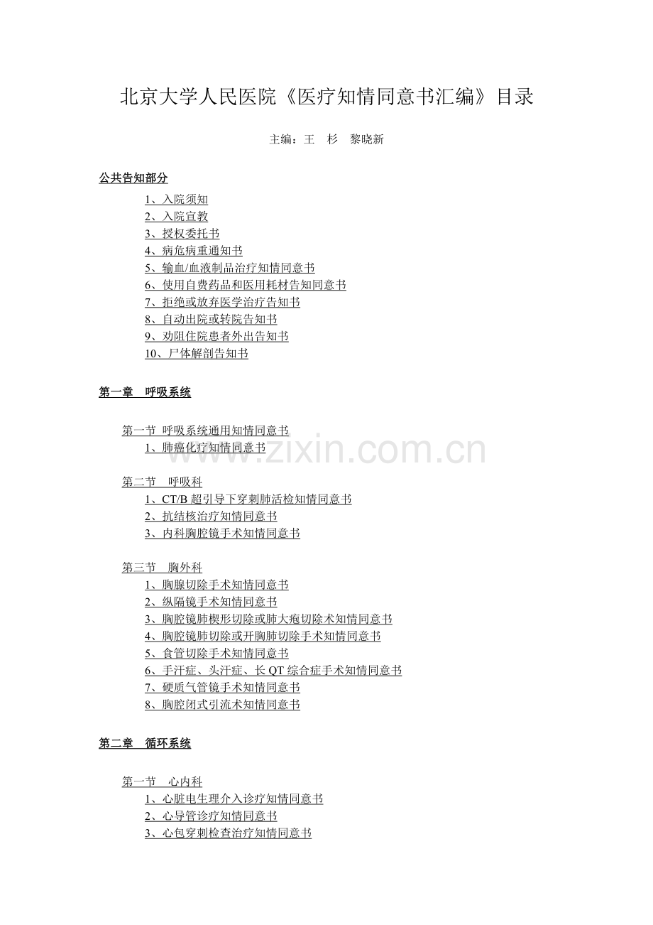 北京大学人民医院《医疗知情同意书汇编》总目录.doc_第1页