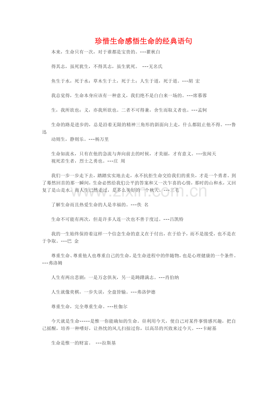 珍惜生命感悟生命的经典语句.doc_第1页