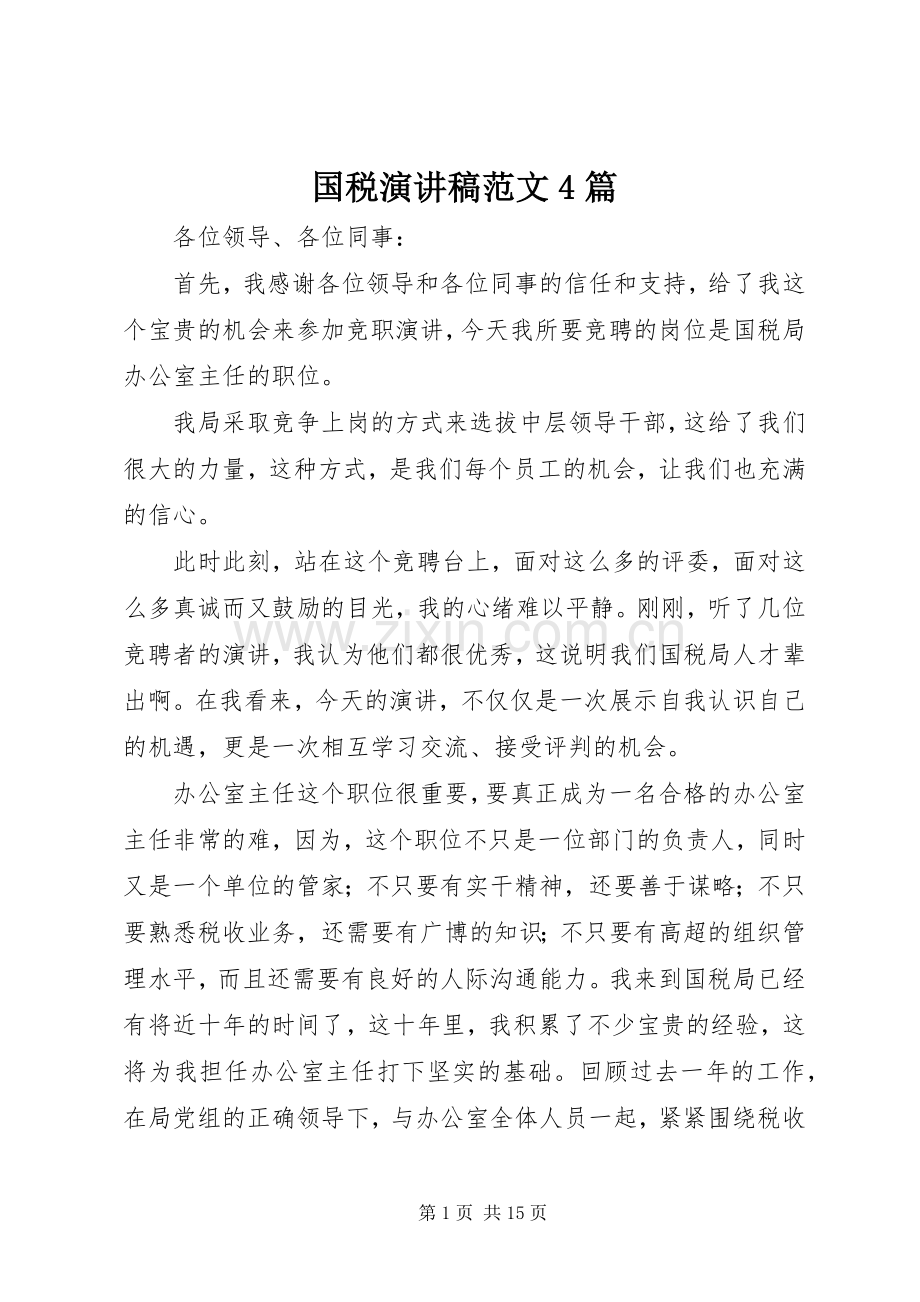 国税演讲致辞范文4篇.docx_第1页