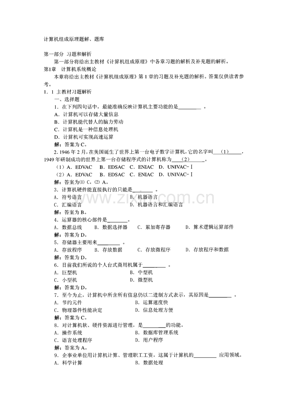计算机组成原理、结构题解题库.pdf_第1页