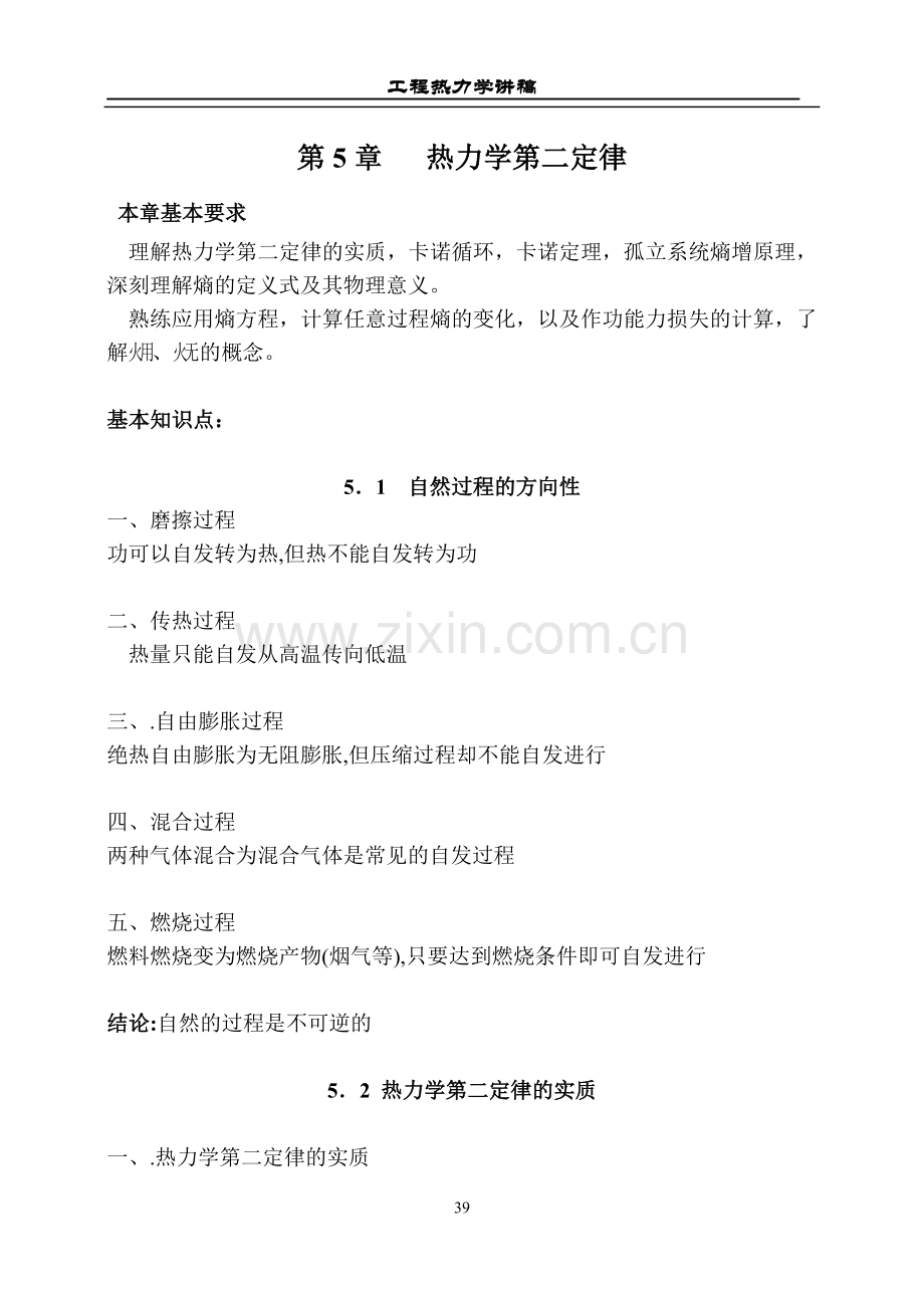 工程热力学讲义与问题5.doc_第1页