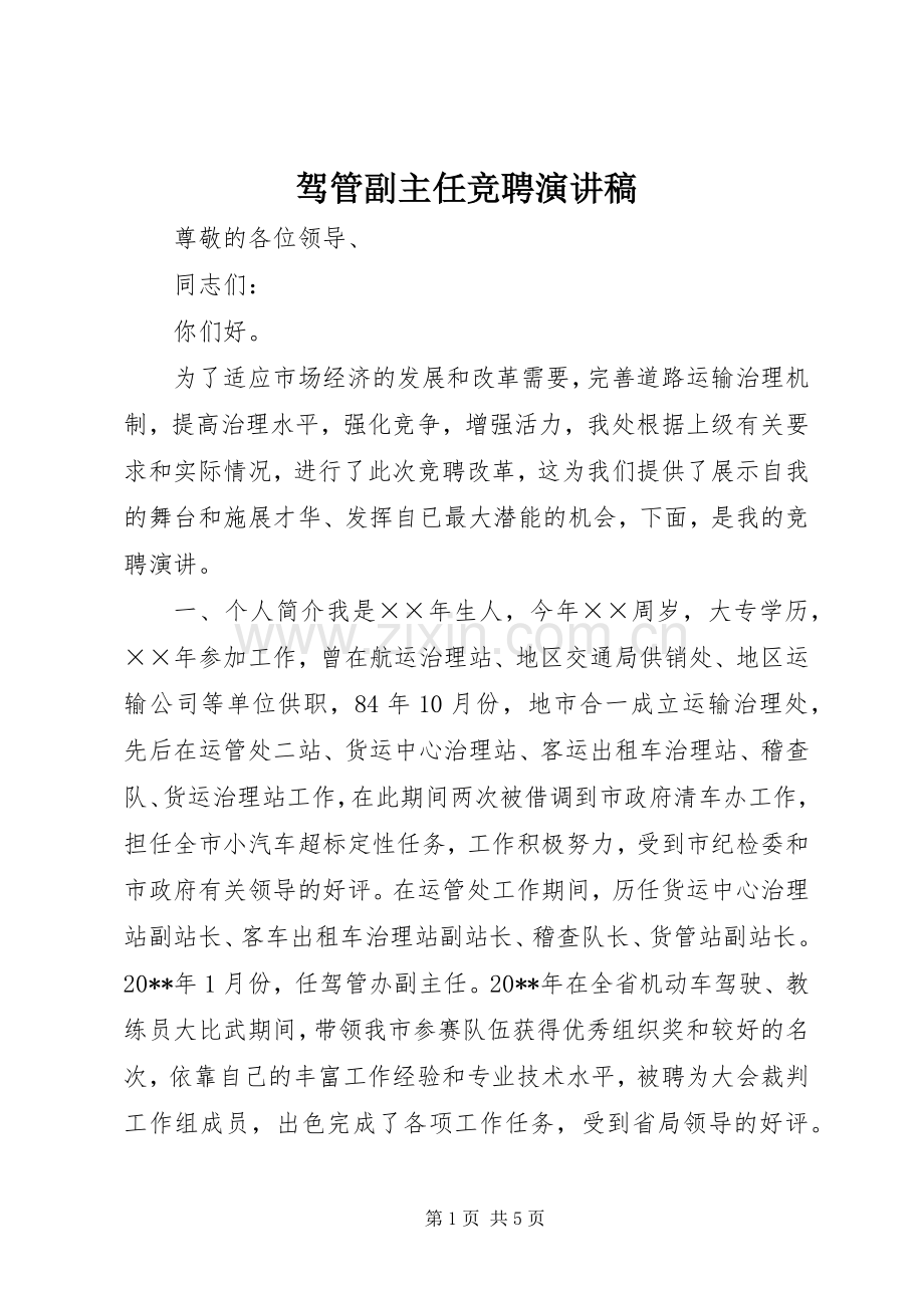 驾管副主任竞聘演讲.docx_第1页