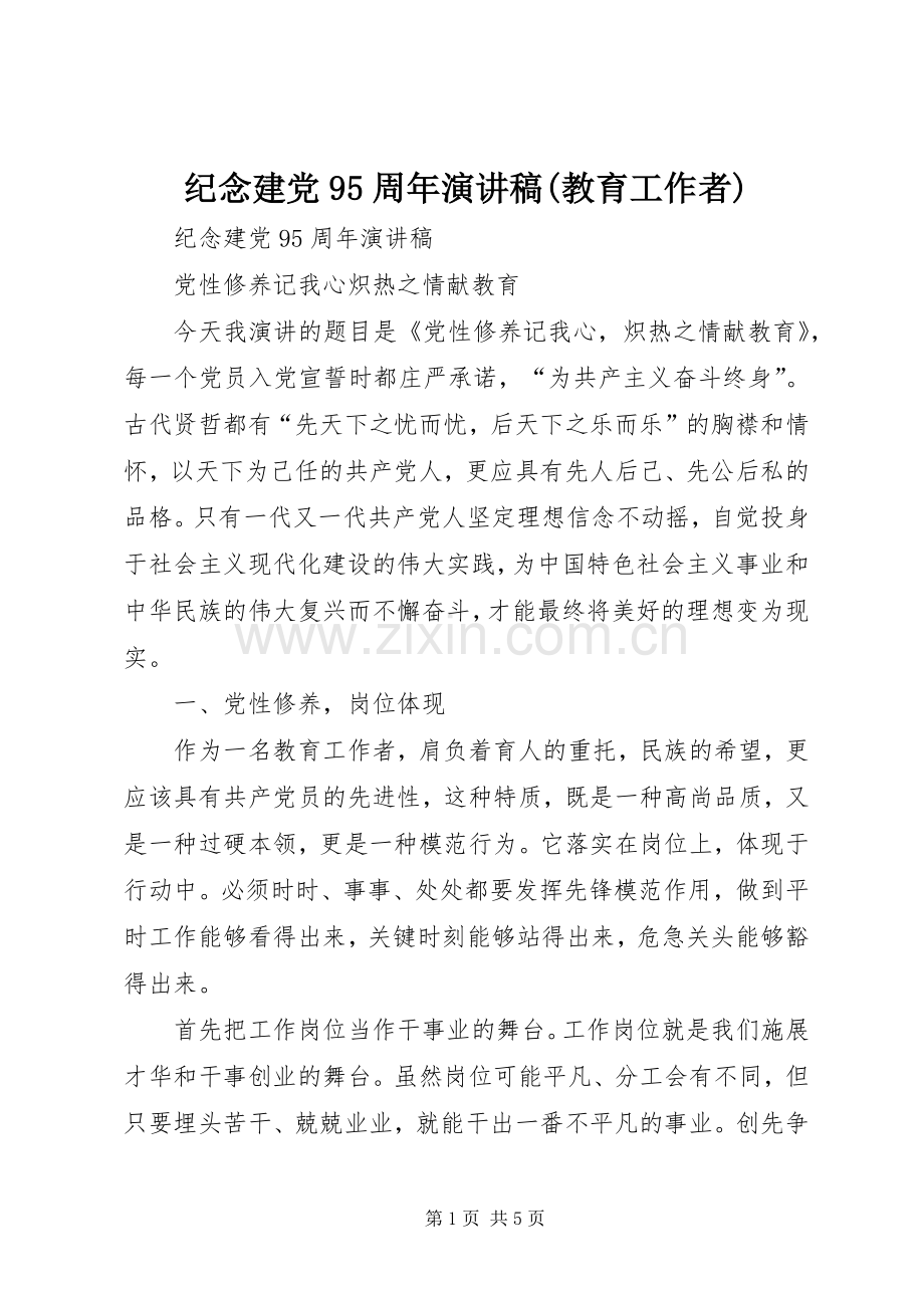 纪念建党95周年讲演范文(教育工作者).docx_第1页