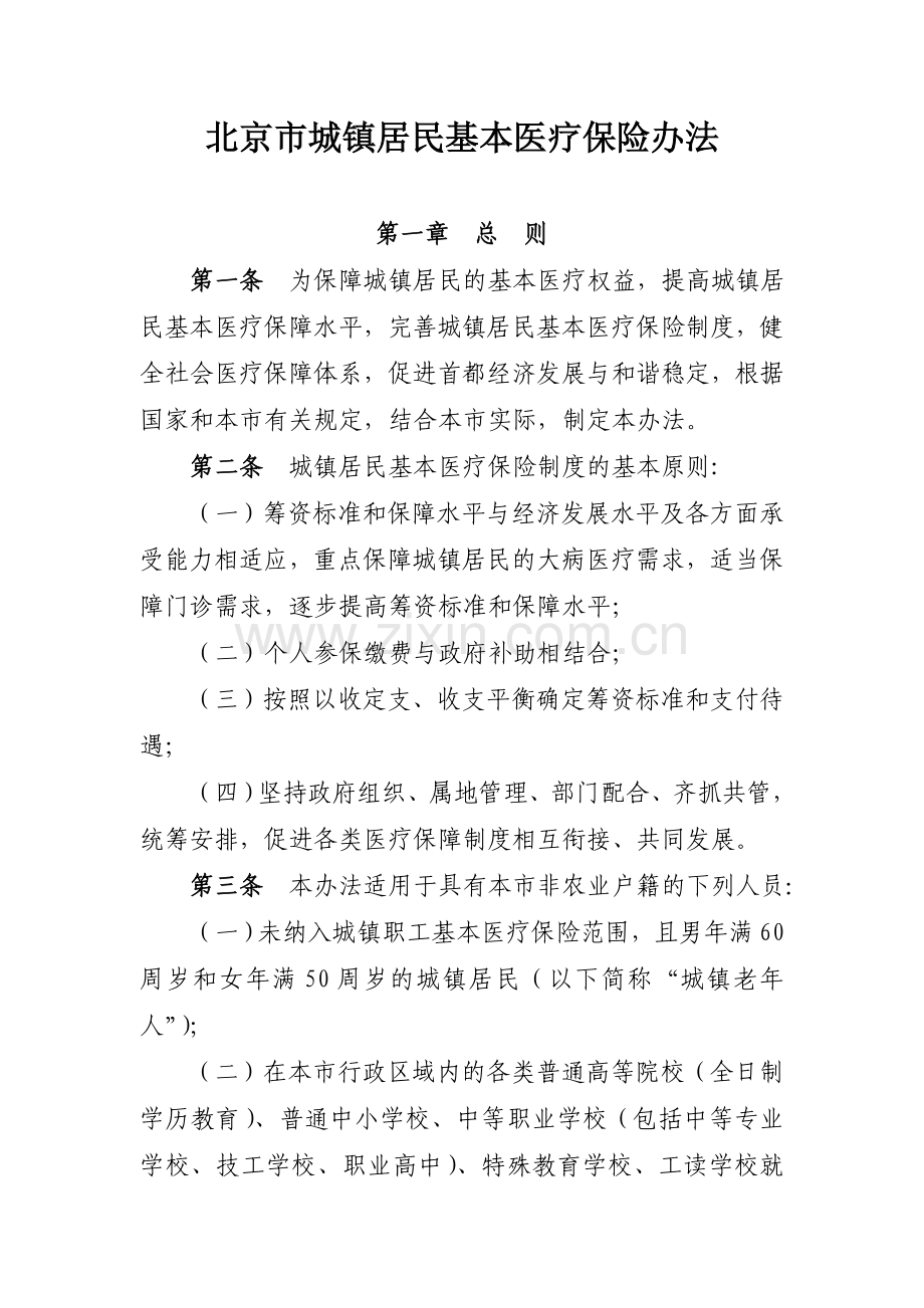 北京市城镇居民基本医疗保险办法.doc_第1页