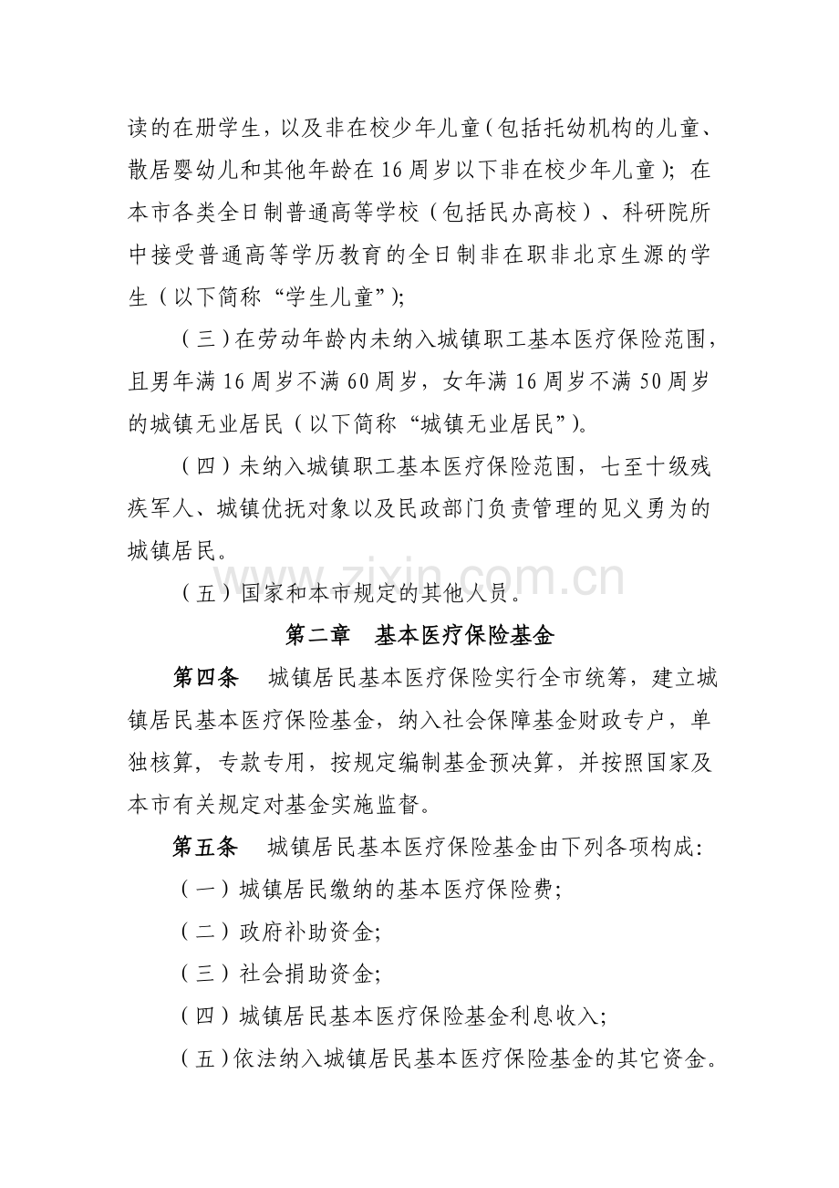 北京市城镇居民基本医疗保险办法.doc_第2页