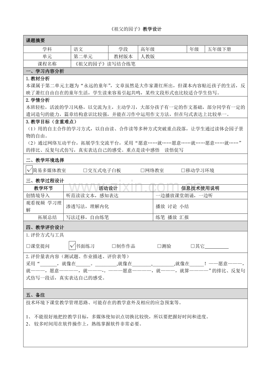 《祖父的园子》读写结合练笔教学设计.doc_第1页