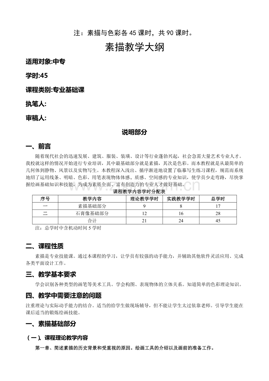 素描色彩教学大纲.doc_第1页