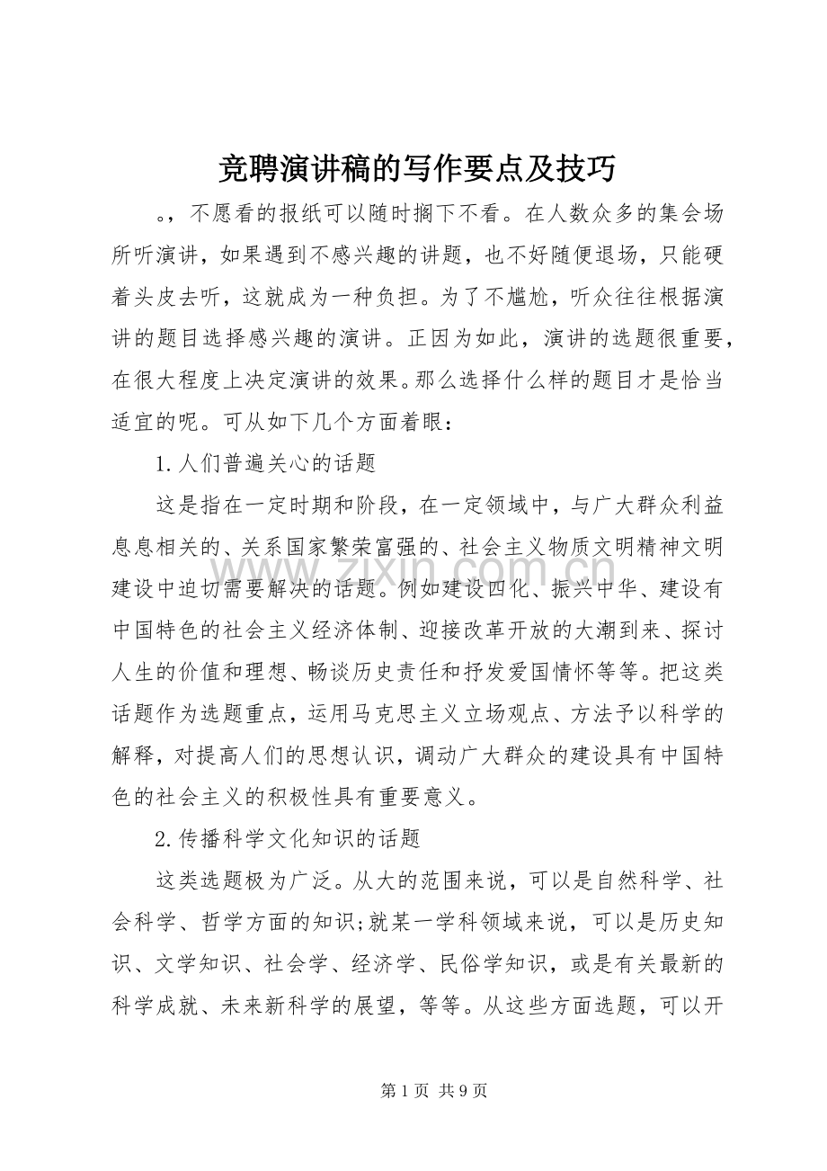 竞聘演讲的写作要点及技巧.docx_第1页