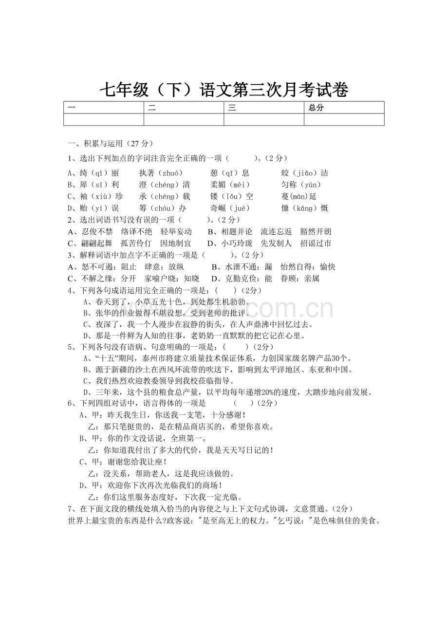 七年级(下)语文第三次月考试卷.doc_第1页