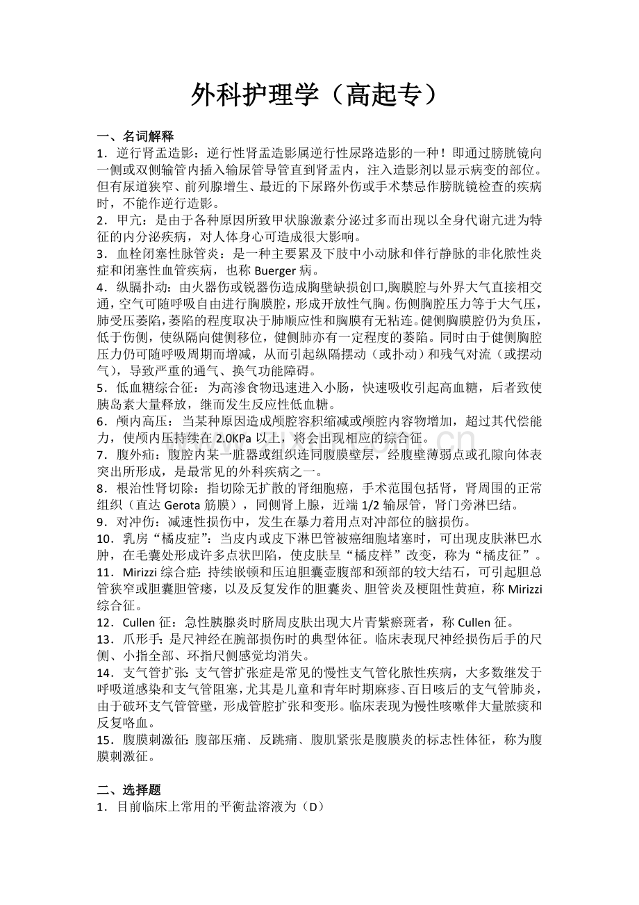 外科护理学(高起专)-学习指南.doc_第1页