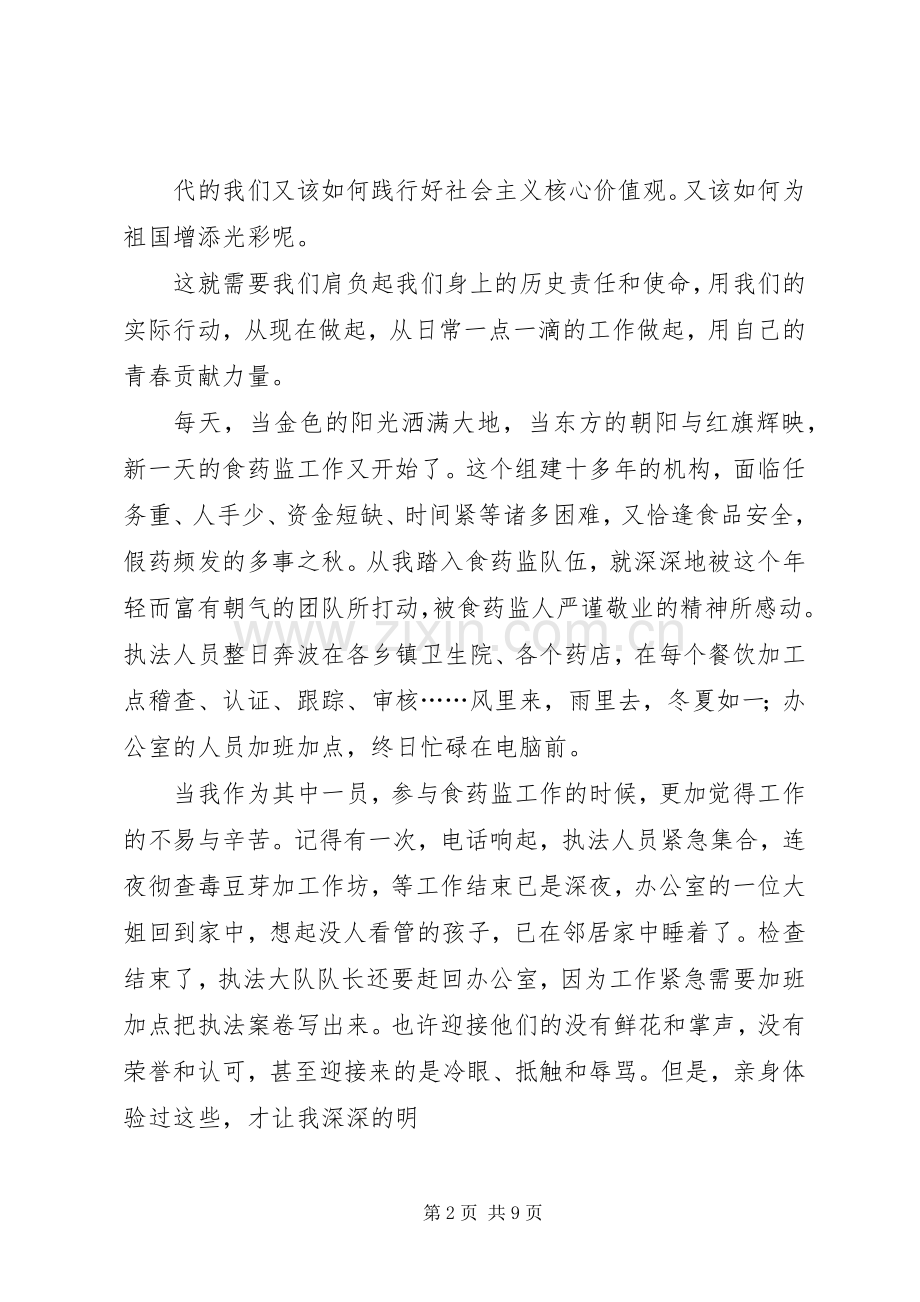核心价值观演讲稿(精编).docx_第2页