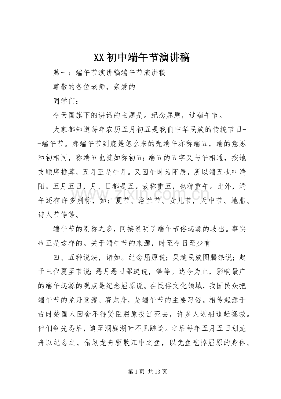 XX初中端午节演讲.docx_第1页