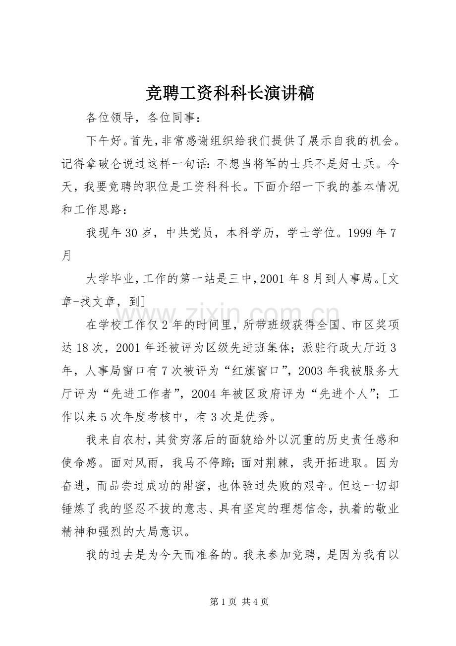 竞聘工资科科长演讲.docx_第1页