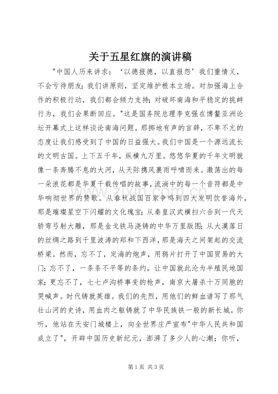 关于五星红旗的演讲稿范文.docx_第1页