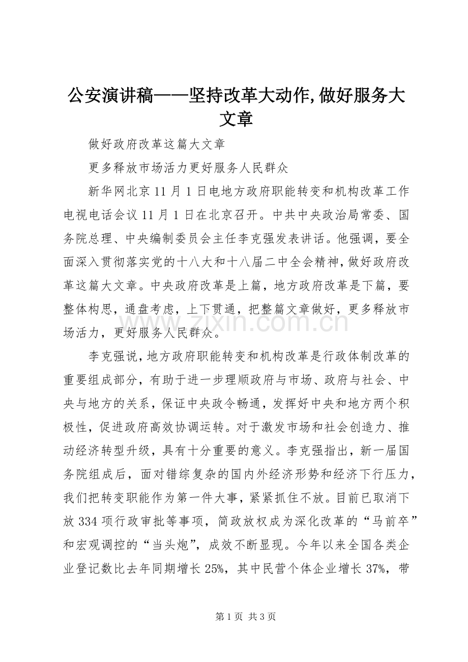 公安演讲范文——坚持改革大动作,做好服务大文章.docx_第1页