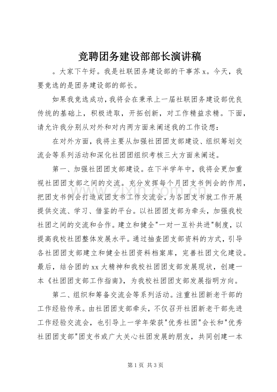 竞聘团务建设部部长演讲.docx_第1页
