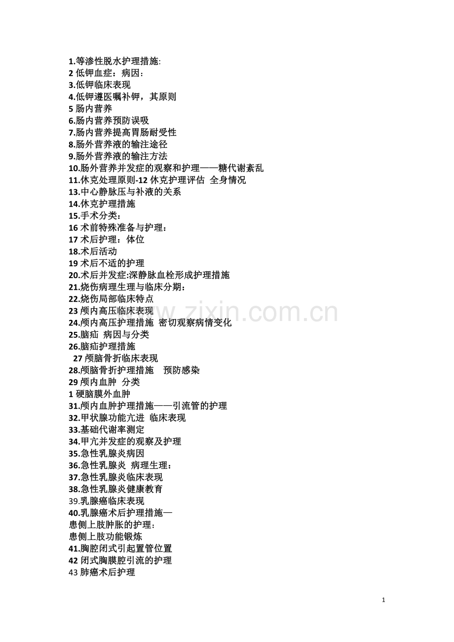 外科护理学前三.doc_第1页
