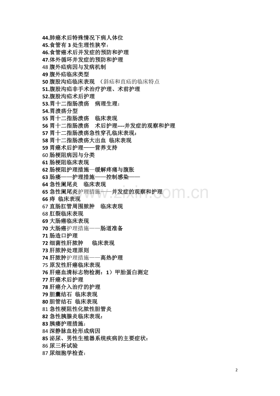 外科护理学前三.doc_第2页