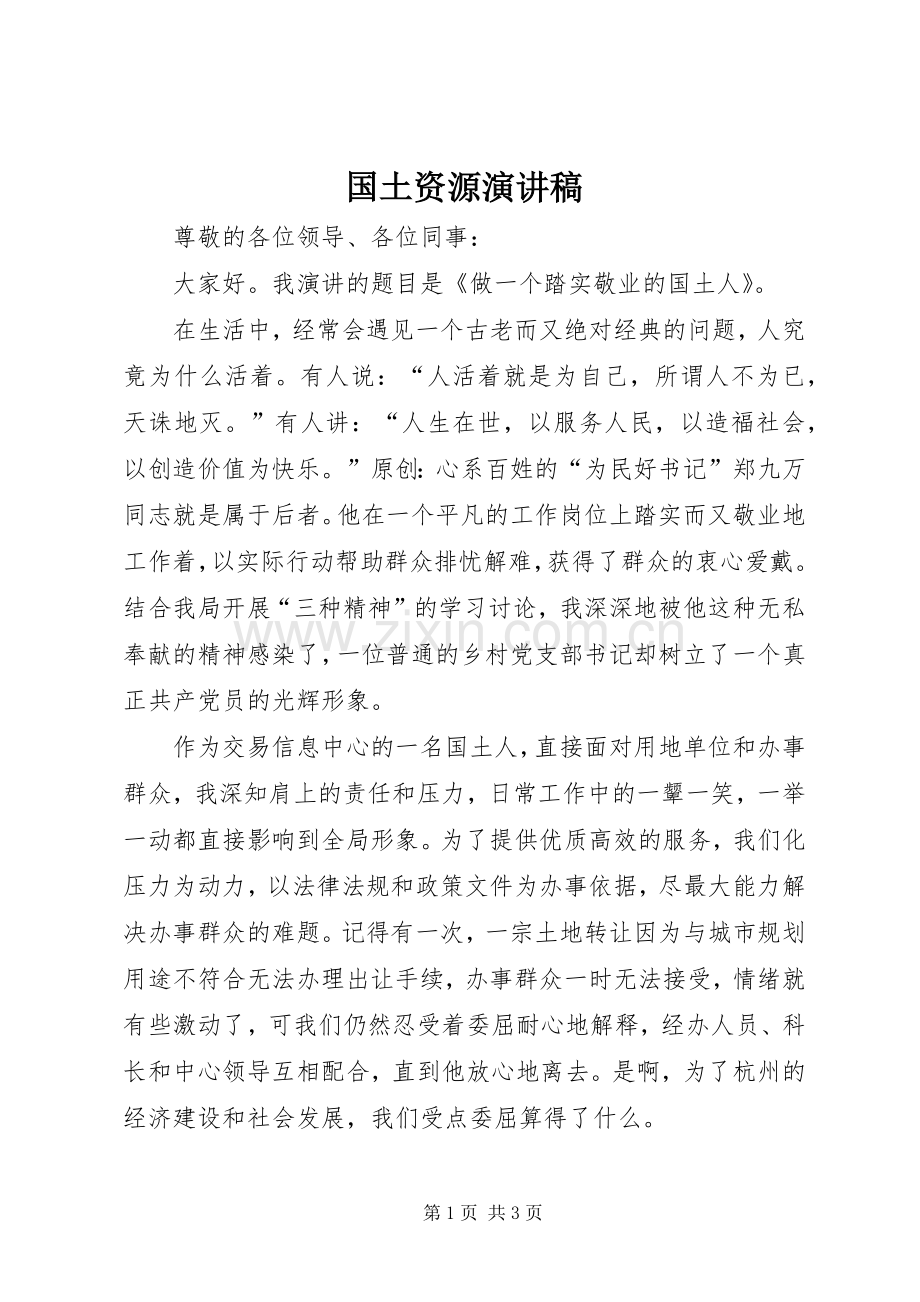 国土资源演讲稿范文.docx_第1页