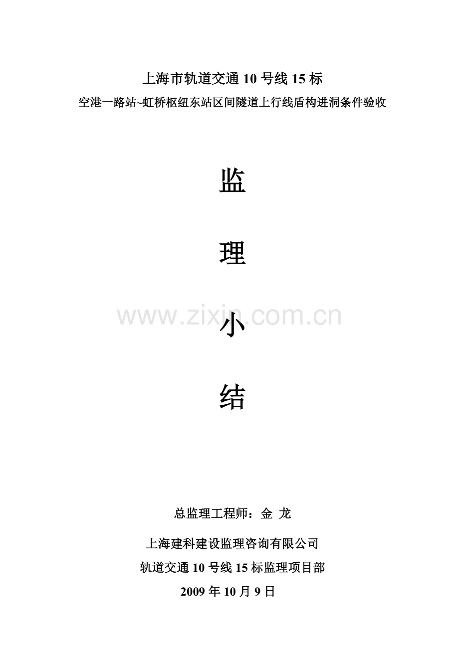空港一路站-虹桥枢纽东站上行线进洞监理小结.doc_第1页