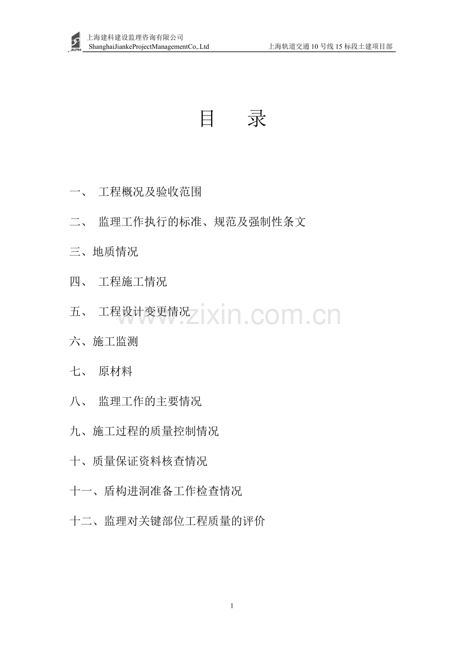 空港一路站-虹桥枢纽东站上行线进洞监理小结.doc_第2页