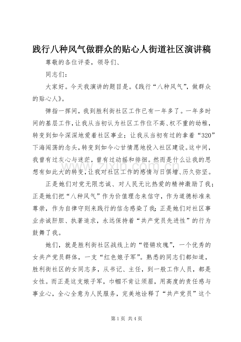 践行八种风气做群众的贴心人街道社区演讲致辞.docx_第1页
