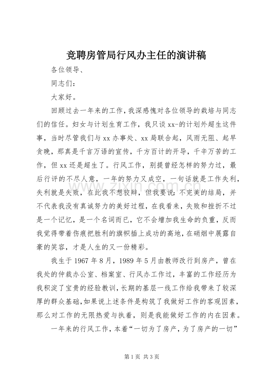 竞聘房管局行风办主任的演讲.docx_第1页