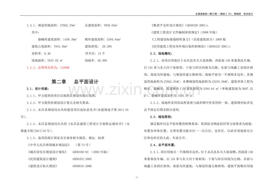 粮食局初设说明.doc_第2页