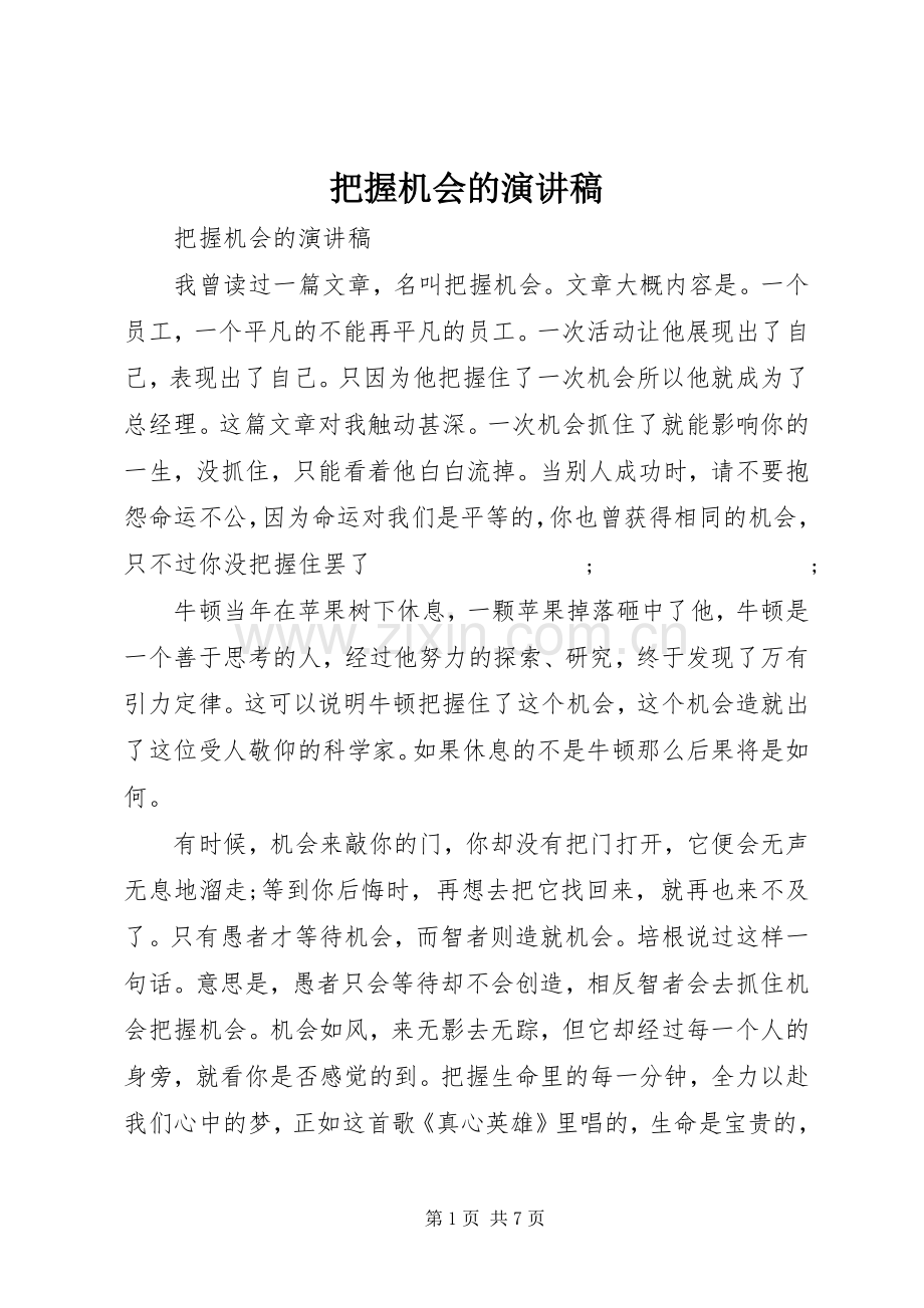 把握机会的演讲稿范文.docx_第1页