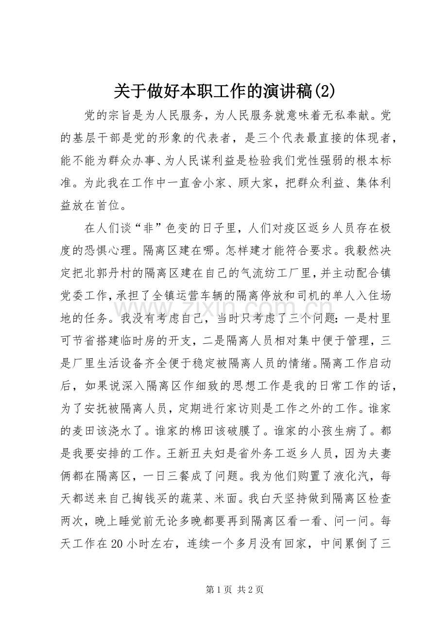关于做好本职工作的演讲.docx_第1页