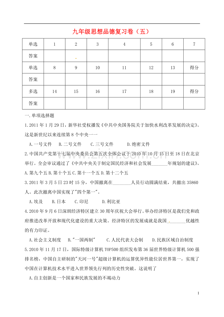 湖北省孝感市孝南区肖港初级中学2013届九年级思想品德复习卷(五).doc_第1页
